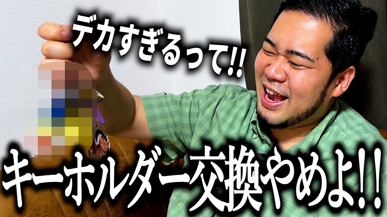 お土産のキーホルダーがデカすぎて我慢の限界が来た奴【福岡】【交換会】【最終回？】