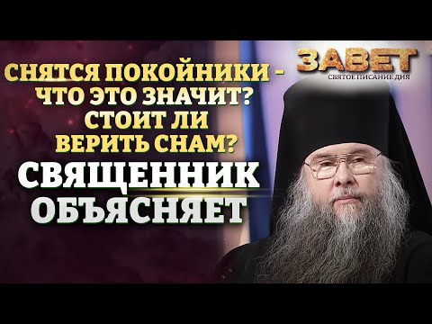 СНЯТСЯ ПОКОЙНИКИ - ЧТО ЭТО ЗНАЧИТ? СТОИТ ЛИ ВЕРИТЬ СНАМ? СВЯЩЕННИК ОБЪЯСНЯЕТ. ЗАВЕТ