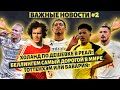 #2 Холанд уйдет в Реал по дешевке? / Беллингем самый дорогой игрок/ Реал уничтожил Барселону