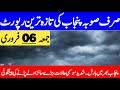 Heavy Rain Forecast For Punjab | Weather Update Today | Mosam Ka Hal | Punjab Weather Report