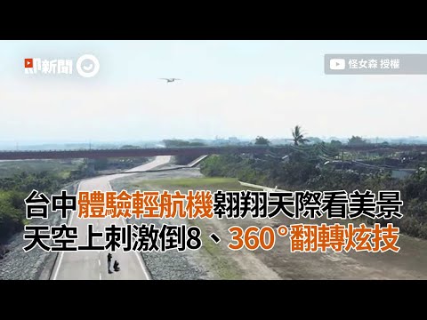 台中輕航機翱翔天際！高空體驗刺激倒8、360°翻轉炫技｜旅遊｜飛機