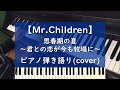 思春期の夏~君との恋が今も牧場に~ ピアノ弾き語り cover【Mr.Children】