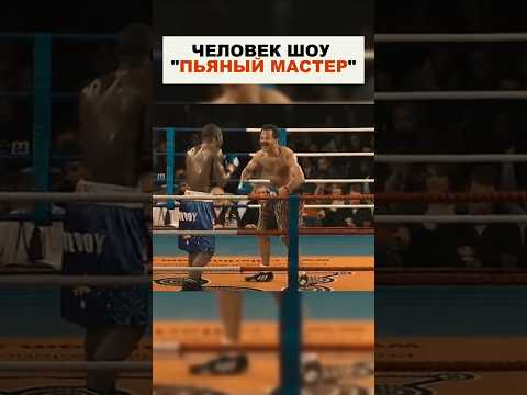 ЧЕЛОВЕК ШОУ! ПЬЯНЫЙ МАСТЕР В БОКСЕ. #бокс #boxing #shorts #бой