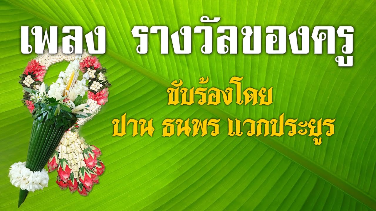 เพลง รางวัลของครู