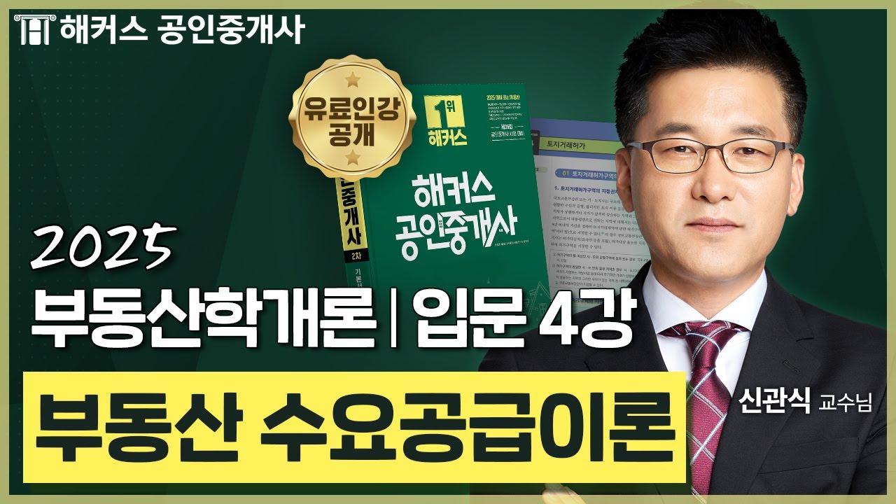 공인중개사 부동삭학개론 신관식 입문강의 4강 📗 36회 공인중개사 시험 대비│해커스 공인중개사 신관식