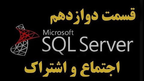 (SQL Server)دوره آموزشی اس کیو ال سرور قسمت دوازدهم: اجتماع واشتراک کوئری ها(union,intersect)