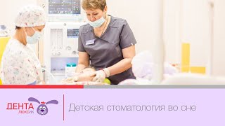 Детская стоматология во сне в Чите. Стоматологическая клиника 