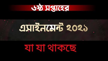 ষষ্ঠ সপ্তাহের এসাইনমেন্ট সিলেবাস ২০২১।6th week assignment syllabus 2021।