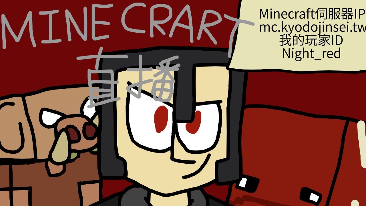 夜紅 Minecraft 多人遊戲冰塊村生存日常直播 19 Youtube 夜紅 Minecraft 多人遊戲冰塊村生存日常直播 19 Youtube