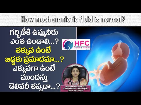 ఉమ్మనీరు ఎంత ఉంటే బిడ్డకు ప్రమాదం ఉండదు| How Much Amniotic Fluid Is Normal | Dr Swapna Chekuri | HFC