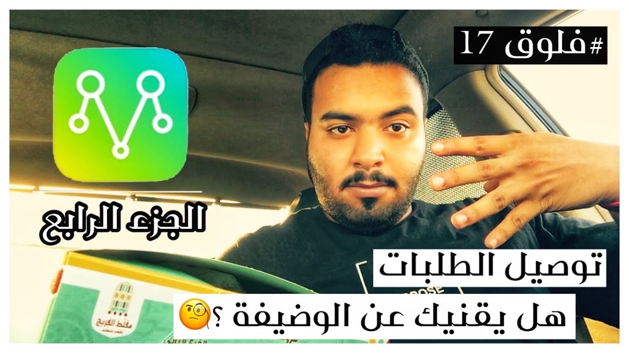 #فلوق 17 | توصيل طلبات في #مرسول + شرح كيفية استلام الطلبات في مرسول