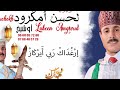 جديد الفنان لحسن أمݣرود اوشيخ بمناسبة عيد الأضحى 2026 نتمنى لكم عيد مبارك سعيد 