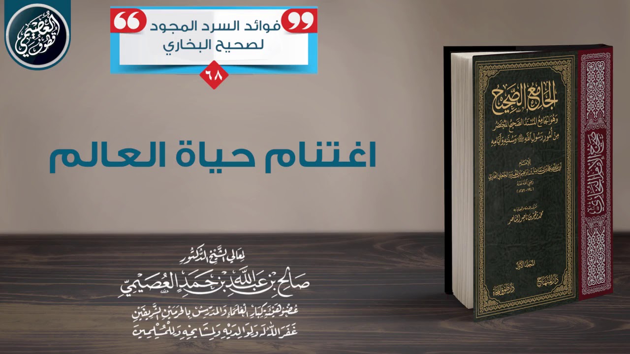 اغـتـنـام حـيـاة الـعـالِـم | الشيخ صالح العصيمي