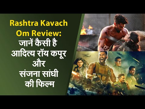 Rashtra Kavach Om Review: जानें कैसी है आदित्य रॉय कपूर और संजना सांघी की फिल्म