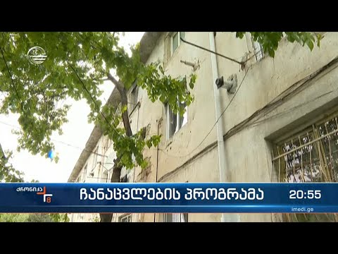 ავარიული კორპუსების ჩანაცვლების პროგრამა