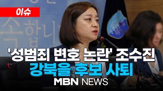 [이슈] '성폭력 변호 논란' 조수진 사퇴...서울 강…