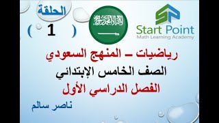 01 | رياضيات |منهج سعودي|ترم أول|الصف الخامس الإبتدائي(1442)| الباب الأول| التهيئة والدرس1
