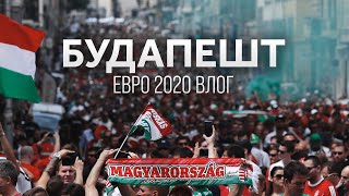 Чемпионат Европы 2020 | Влог со стадиона. Венгрия - Франция