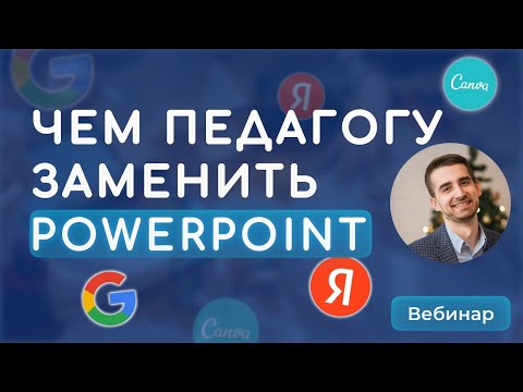 Бесплатные сервисы по созданию презентаций для педагога. Чем заменить Power Point в 2021 году?