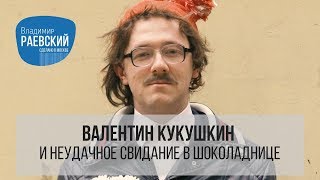 Валентин Кукушкин и неудачное свидание в Шоколаднице // История кафе Шоколадница