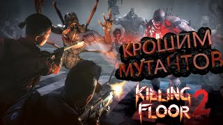 😈 Killing Floor 2 😈 Крошим мутантов