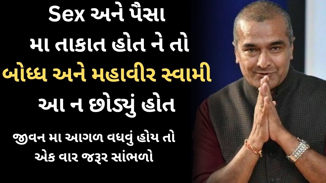 પ્રેમ અને સેક્સ જરૂરી છે...? | sanjay raval gujrati letest motivation gujrati speech - 2025
