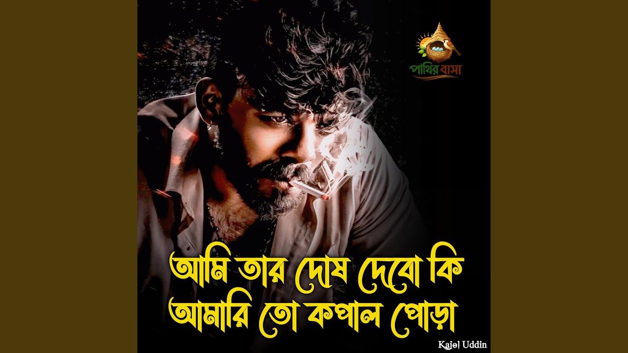 Ami Tar Dosh Dibo Ki Amari To Kopal Pora..