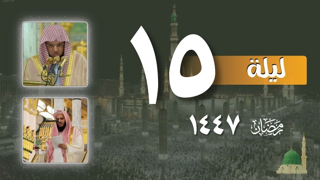 صلاة التراويح كاملة من الحرم النبوي ليلة 15 رمضان 1447 | عبدالمحسن القاسم - خالد المهنا