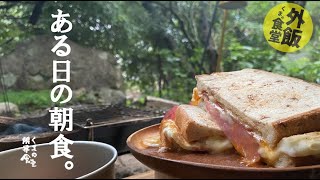 【外飯紹介】ホットサンドは家でも活躍できる。