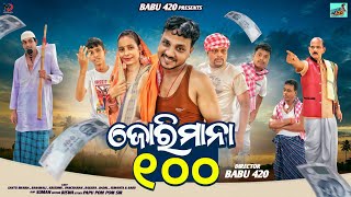 JORIMANA 100//ଜୋରିମାନା ୧୦୦//BABU 420 COMEDY//PAPU POM POM//NEW ODIA COMEDY// 