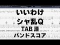 いいわけ ギター ベース TAB 【 シャ乱Q 】 バンドスコア 弾き語り コード