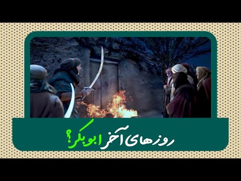 روز های آخر ابوبکر