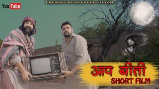 आपबीती - शॉर्ट फिल्म || Aapbiti - Short Film || Bholu Ki Comedy || भोलू की कॉमेडी || Rajasthani Come