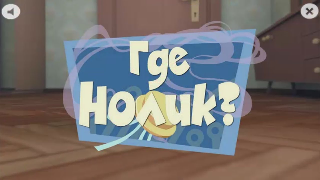 игра приключения нолика. фиксики фиксиборд игра. фиксики нолик игра. сонный нолик. фиксики приключения нолика.