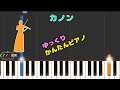 【かんたんゆっくりピアノ】カノン