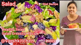 Healthy Salad Recipes/સલાડ રેસીપી/Salad dressing Recipes/Vegetable, fruits, Nuts salad/ Diet recipes