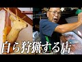 【完全予約制】ご主人が狩りで食材を調達するワンストップジビエのお店「岩さん」/A restaurant serving Japanese wild animals