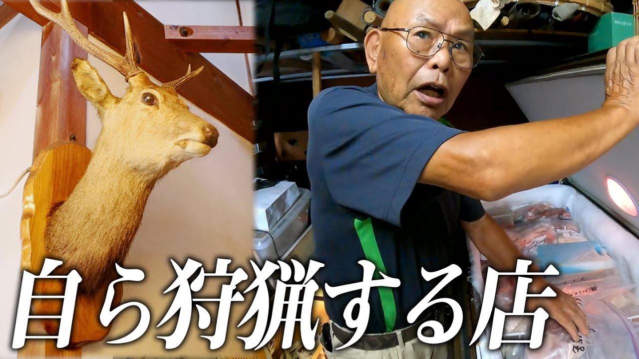 【完全予約制】ご主人が狩りで食材を調達するワンストップジビエのお店「岩さん」/A restaurant serving Japanese wild animals