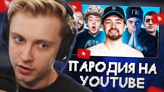 СТИНТ СМОТРИТ: ПАРОДИЯ на YOUTUBE (все блогеры и все форматы) // CHENSKY