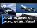 Самый большой самолет в мире уничтожен из-за агрессии России. Восстановит ли Украина Ан-225 "Мрия"?