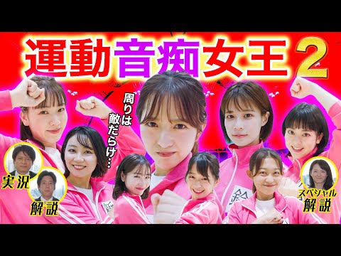 フジアナ運動音痴女王決定戦！２【前編】