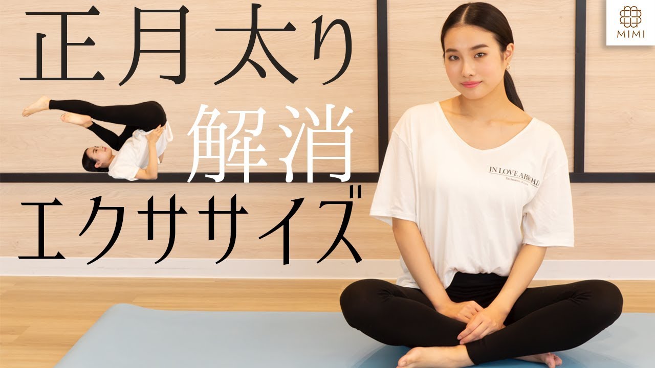 正月太り ぽっこりおなか解消エクササイズ 平野沙羅 Mimitv Youtube 正月太り ぽっこりおなか解消エクササイズ 平野沙羅 Mimitv Youtube