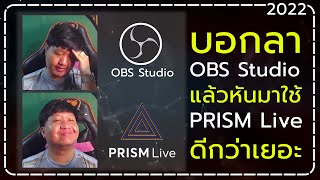 บอกลา OBS แล้วหันมาใช้ PRISM Live ง่ายกว่าเยอะ | แนะนำการใช้งานเบื้องต้น