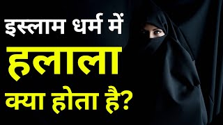 इस्लाम धर्म में हलाला क्या होता है? What is Halala in Islam in Hindi