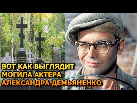 ПОБЛЕДНЕЕТЕ ОТ УВИДЕННОГО! ВОТ КАК ВЫГЛЯДИТ МОГИЛА АЛЕКСАНДРА ДЕМЬЯНЕНКО