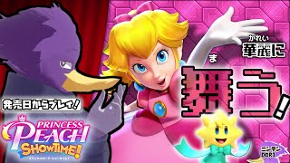 【初見さん歓迎】🍑華麗に舞う！久々すぎるピーチの冒険にイックェン！【プリンセスピーチ Showtime!】