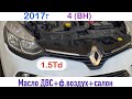 Renault Clio 4 (BH), 2017г замена салонного фильтра, воздушного, масляного и масла в двигателе
