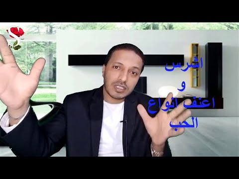 انواع الحب _ 4 انواع للحب و اشرس نوع من الحب