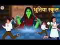 भूतिया स्कूल | Horror Stories | Hindi Kahaniya | Moral Stories in Hindi