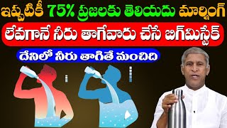 Water ?? 75%ప్రజలకు తెలియదు లేవగానే నీరు తాగే వారు చేసే బిగ్ మిస్టేక్ | Dr Manthena Satyanarayana